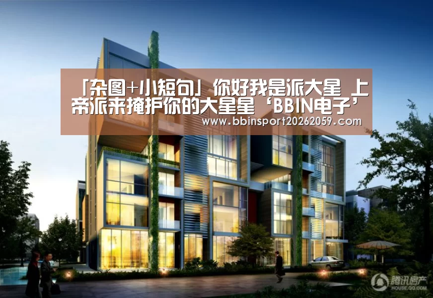 「杂图+小短句」你好我是派大星 上帝派来掩护你的大星星‘BBIN电子’(图1) BBIN电子