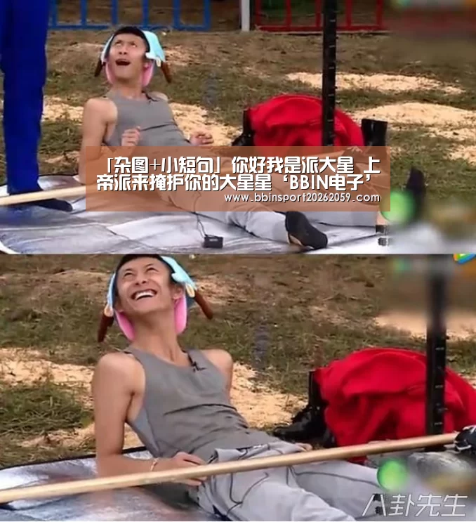 「杂图+小短句」你好我是派大星 上帝派来掩护你的大星星‘BBIN电子’(图2) BBIN电子