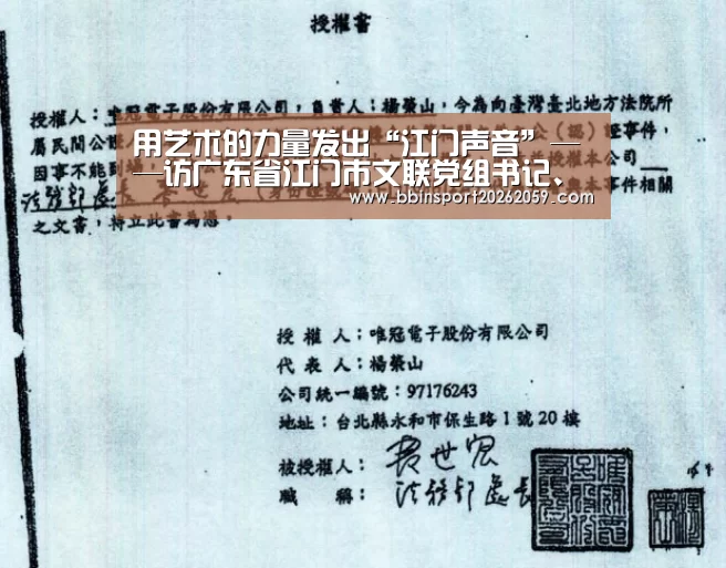 用艺术的力量发出“江门声音”——访广东省江门市文联党组书记、主席尹继红|BBIN娱乐城(图3) BBIN登录