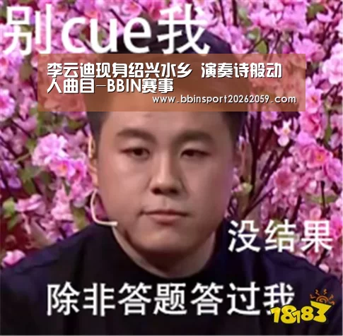 李云迪现身绍兴水乡 演奏诗般动人曲目-BBIN赛事(图3) BBIN登录