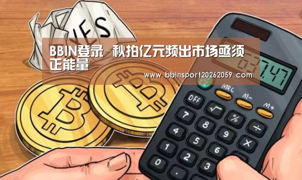 BBIN登录-秋拍亿元频出市场亟须正能量(图1) BBIN电子