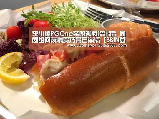 李小璐PGOne亲密视频流出后 同剧组网友爆贾乃亮已崩溃【BBIN登录】(图1) BBIN赛事
