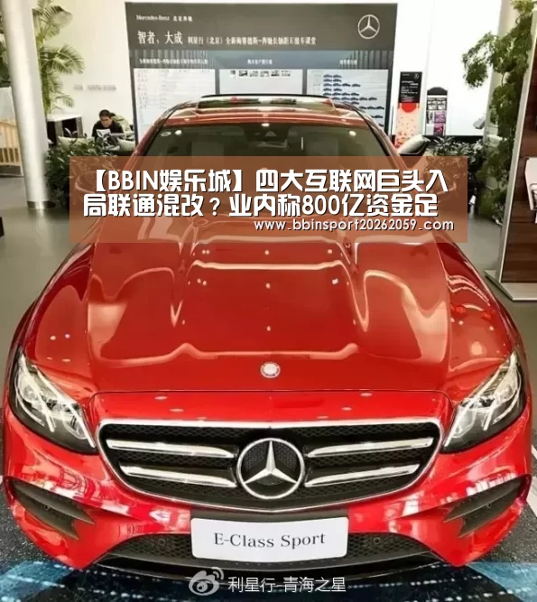 【BBIN娱乐城】四大互联网巨头入局联通混改?业内称800亿资金足够(图2) BBIN娱乐城