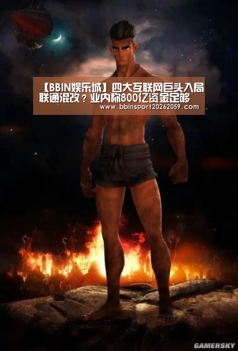 【BBIN娱乐城】四大互联网巨头入局联通混改?业内称800亿资金足够(图4) BBIN赛事