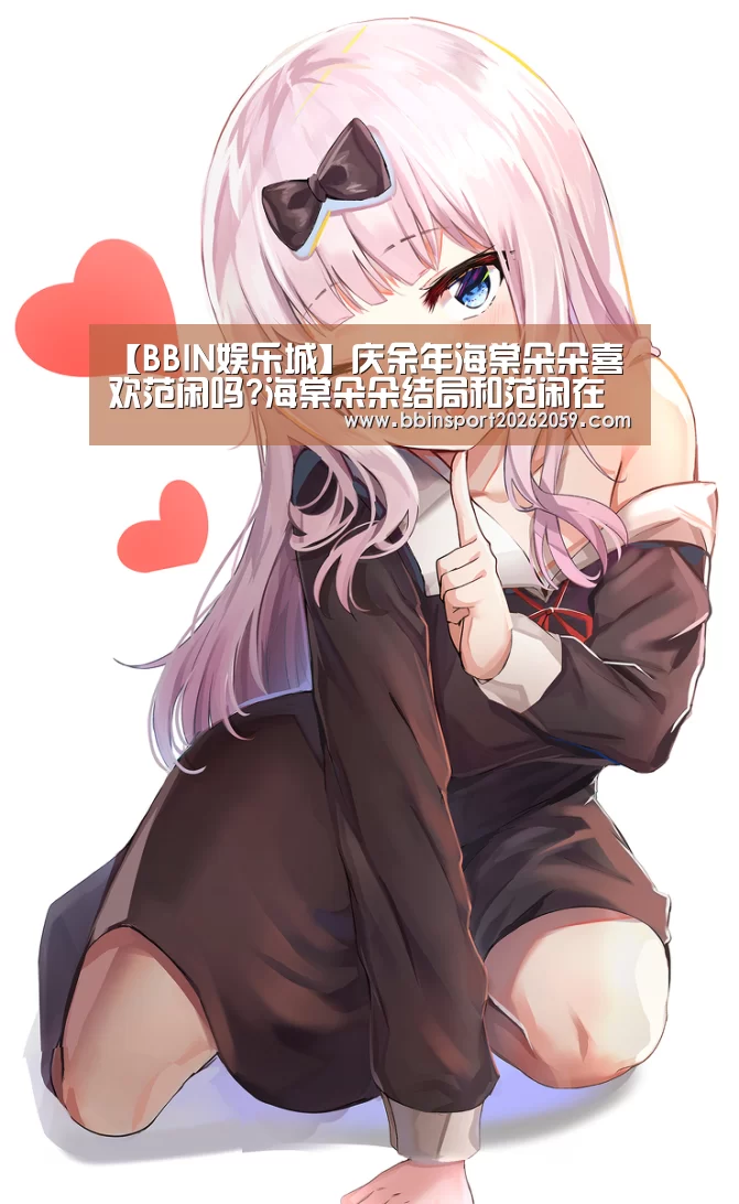 【BBIN娱乐城】庆余年海棠朵朵喜欢范闲吗?海棠朵朵结局和范闲在一起了吗(图3) BBIN登录