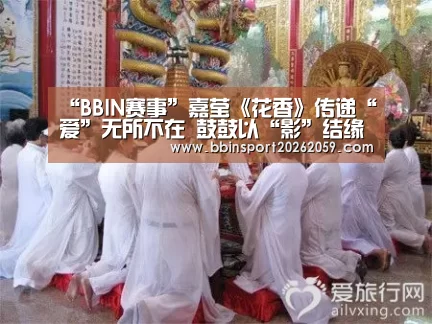 “BBIN赛事”嘉莹《花香》传递“爱”无所不在 鼓鼓以“影”结缘义气相挺扮狐狸(图1) BBIN电子