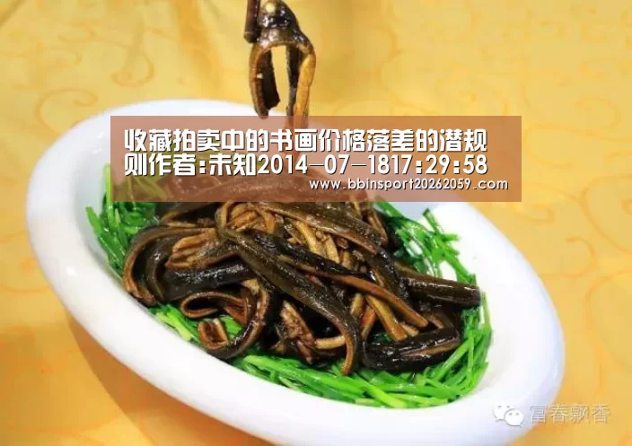 收藏拍卖中的书画价格落差的潜规则作者:未知2014-07-1817:29:58来源:杭州日报.panel-overlay‘BBIN登录’(图1) BBIN电子
