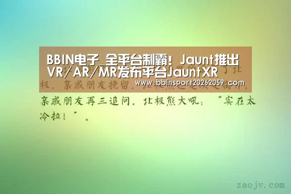 BBIN电子_全平台制霸!Jaunt推出VR/AR/MR发布平台JauntXR(图2) BBIN赛事
