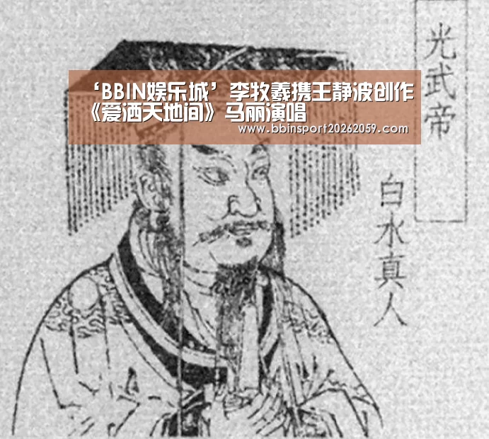 ‘BBIN娱乐城’李牧羲携王静波创作《爱洒天地间》马丽演唱(图3) BBIN登录