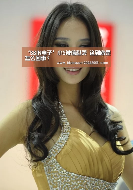 ‘BBIN电子’小S被信怼哭 这到底是怎么回事?(图1) BBIN电子