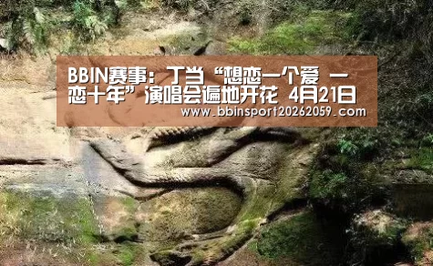BBIN赛事:丁当“想恋一个爱 一恋十年”演唱会遍地开花 4月21日 新加坡开唱(图1) BBIN赛事
