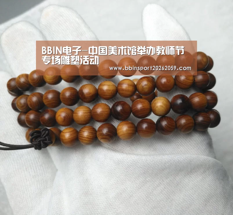 BBIN电子-中国美术馆举办教师节专场雕塑活动(图1) BBIN娱乐城
