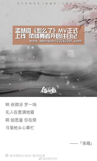 孟慧圆《怎么了》MV正式上线 柔情舞者开启往日记忆按键:BBIN登录(图4) BBIN电子