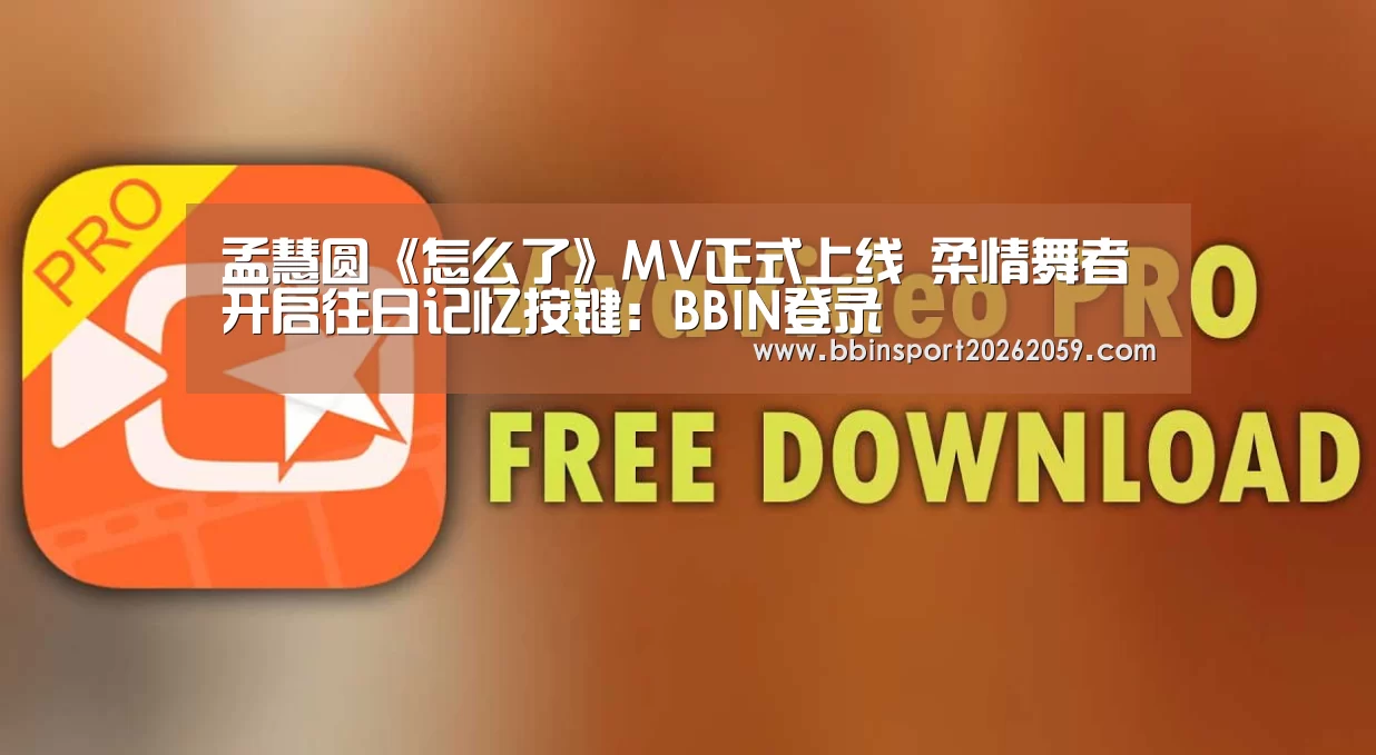 孟慧圆《怎么了》MV正式上线 柔情舞者开启往日记忆按键:BBIN登录(图2) BBIN登录