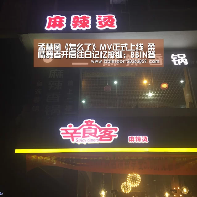 孟慧圆《怎么了》MV正式上线 柔情舞者开启往日记忆按键:BBIN登录(图3) BBIN登录