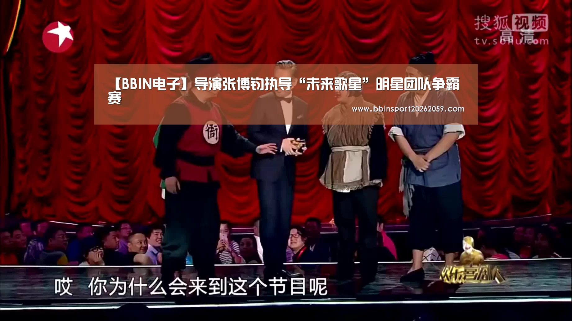 【BBIN电子】导演张博钧执导“未来歌星”明星团队争霸赛(图2) BBIN赛事