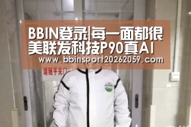 BBIN登录|每一面都很美联发科技P90真AI相机实拍双面澳门(图2) BBIN登录