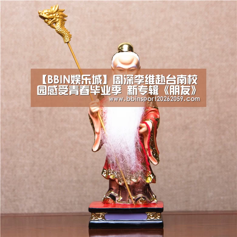 【BBIN娱乐城】周深李维赴台南校园感受青春毕业季 新专辑《朋友》封面曝光(图2) BBIN娱乐城