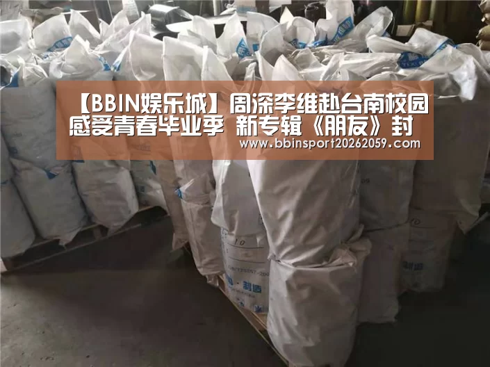 【BBIN娱乐城】周深李维赴台南校园感受青春毕业季 新专辑《朋友》封面曝光(图1) BBIN电子