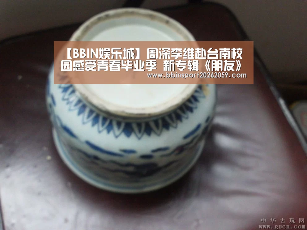 【BBIN娱乐城】周深李维赴台南校园感受青春毕业季 新专辑《朋友》封面曝光(图4) BBIN电子
