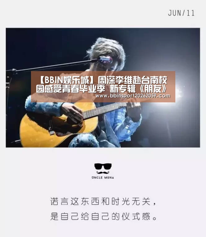 【BBIN娱乐城】周深李维赴台南校园感受青春毕业季 新专辑《朋友》封面曝光(图3) BBIN电子