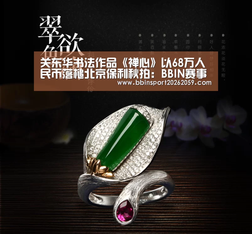 关东华书法作品《禅心》以68万人民币落槌北京保利秋拍:BBIN赛事(图1) BBIN赛事