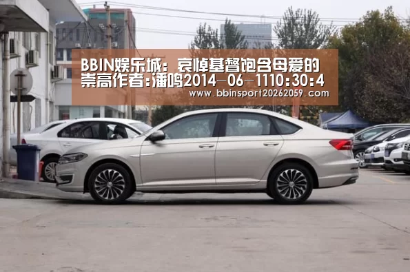 BBIN娱乐城:哀悼基督饱含母爱的崇高作者:潘鸣2014-06-1110:30:47来源:新京报西方美术史之雕塑篇 16世纪的意大利文(图1) BBIN娱乐城