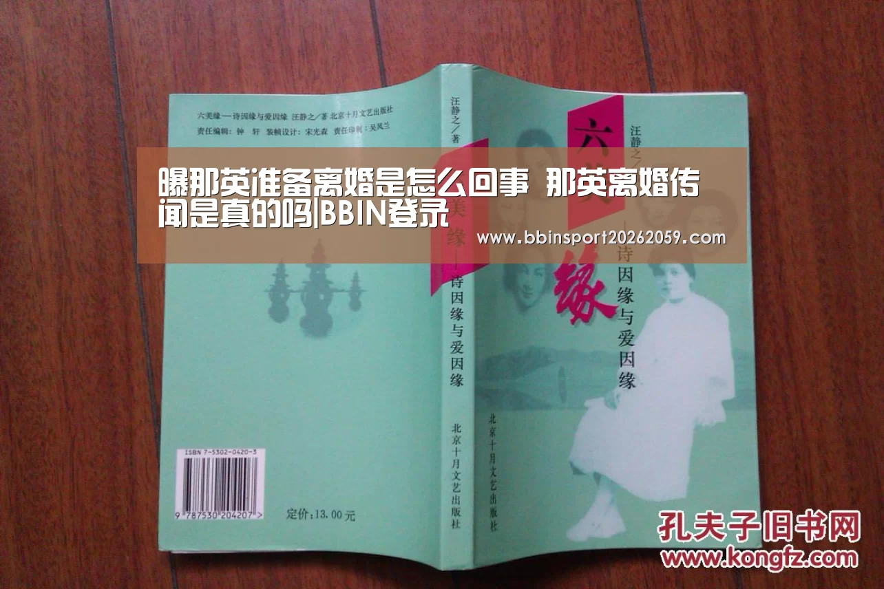 曝那英准备离婚是怎么回事 那英离婚传闻是真的吗|BBIN登录(图3) BBIN赛事
