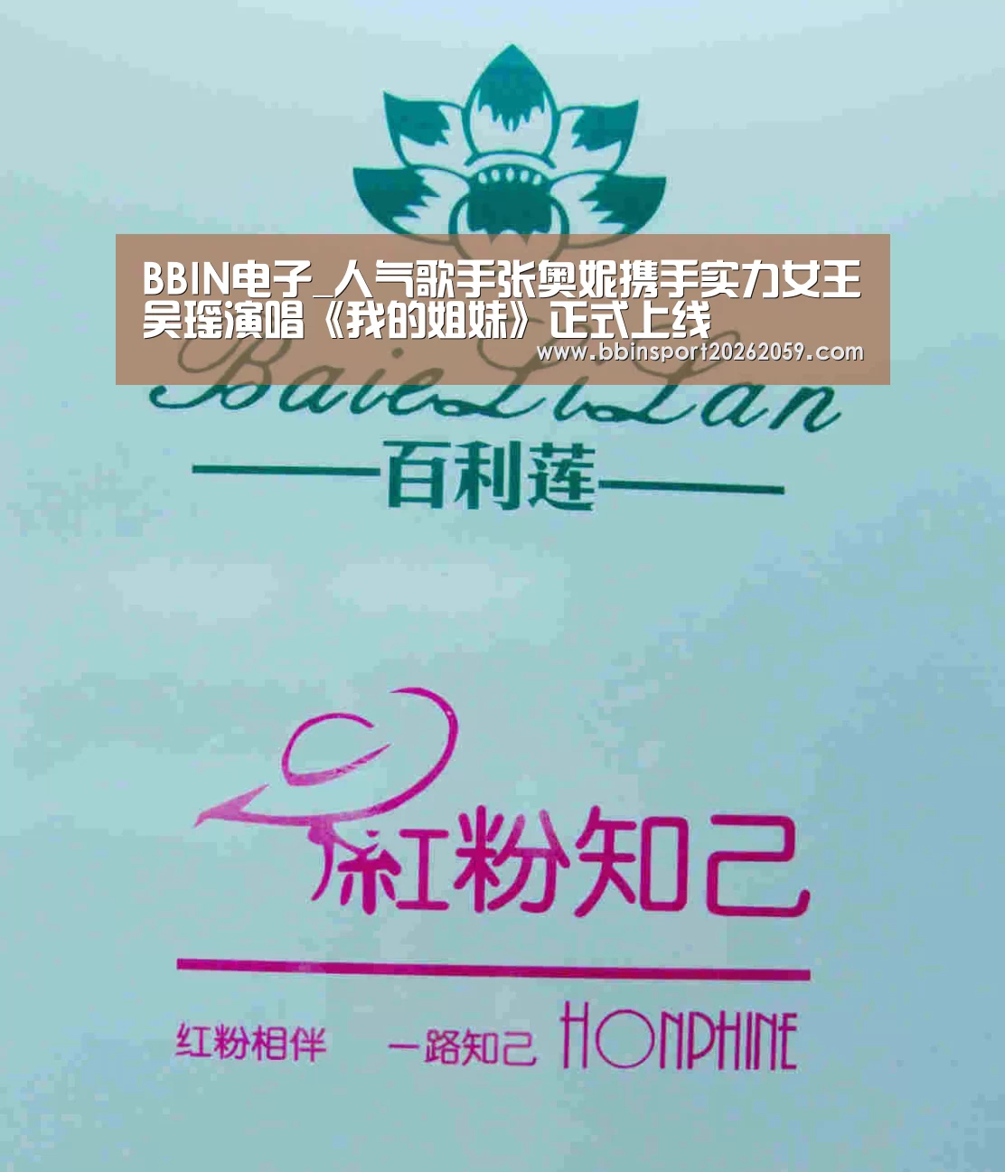 BBIN电子_人气歌手张奥妮携手实力女王吴瑶演唱《我的姐妹》正式上线(图1) BBIN赛事