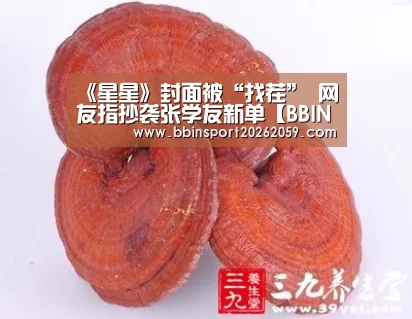 《星星》封面被“找茬” 网友指抄袭张学友新单【BBIN电子】(图1) BBIN登录