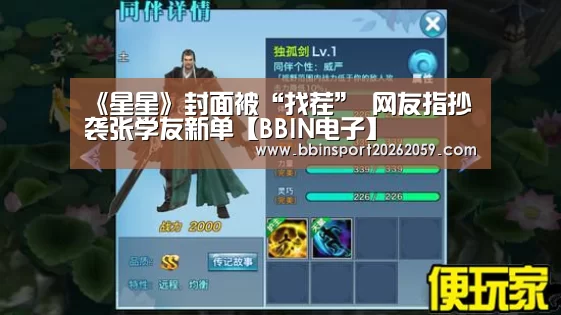 《星星》封面被“找茬” 网友指抄袭张学友新单【BBIN电子】(图2) BBIN赛事