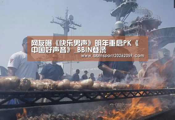 网友曝《快乐男声》明年重启PK《中国好声音》_BBIN登录(图2) BBIN电子