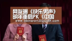 网友曝《快乐男声》明年重启PK《中国好声音》_BBIN登录(图3) BBIN登录