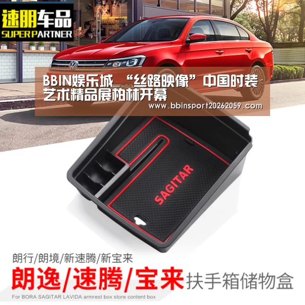 BBIN娱乐城_“丝路映像”中国时装艺术精品展柏林开幕(图1) BBIN赛事