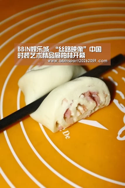 BBIN娱乐城_“丝路映像”中国时装艺术精品展柏林开幕(图2) BBIN电子