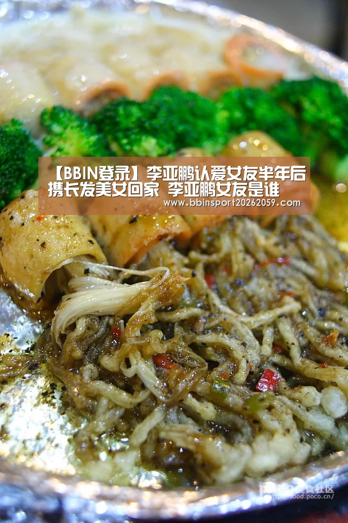 【BBIN登录】李亚鹏认爱女友半年后携长发美女回家 李亚鹏女友是谁(图1) BBIN赛事