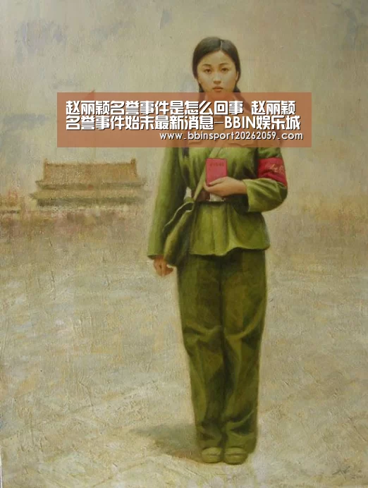 赵丽颖名誉事件是怎么回事 赵丽颖名誉事件始末最新消息-BBIN娱乐城(图1) BBIN娱乐城