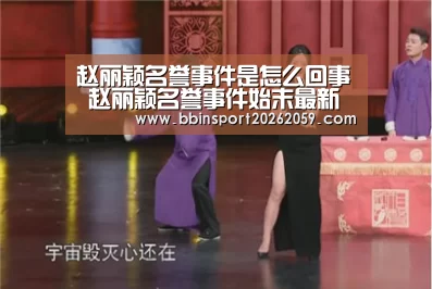 赵丽颖名誉事件是怎么回事 赵丽颖名誉事件始末最新消息-BBIN娱乐城(图3) BBIN赛事