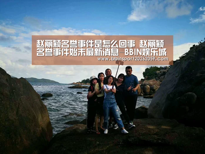 赵丽颖名誉事件是怎么回事 赵丽颖名誉事件始末最新消息-BBIN娱乐城(图2) BBIN登录