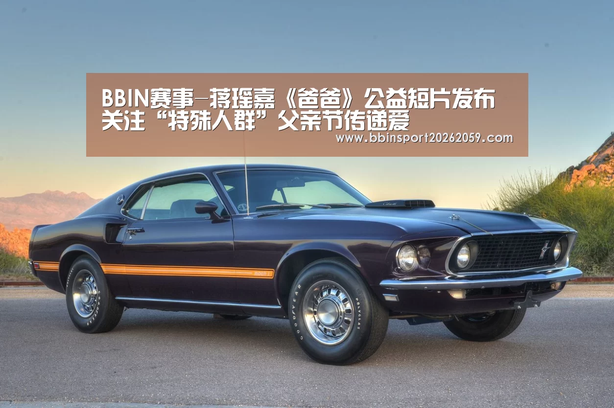 BBIN赛事-蒋瑶嘉《爸爸》公益短片发布 关注“特殊人群”父亲节传递爱(图3) BBIN赛事