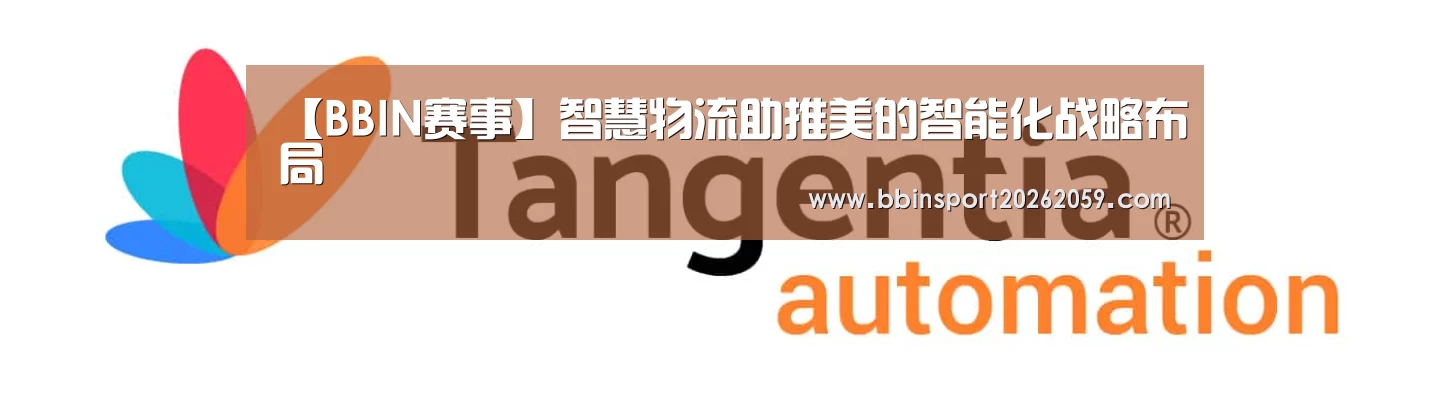【BBIN赛事】智慧物流助推美的智能化战略布局(图3) BBIN娱乐城