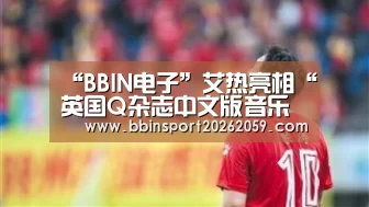 “BBIN电子”艾热亮相“英国Q杂志中文版音乐颁奖盛典” 献唱霸屏金曲《乌云中》(图2) BBIN娱乐城