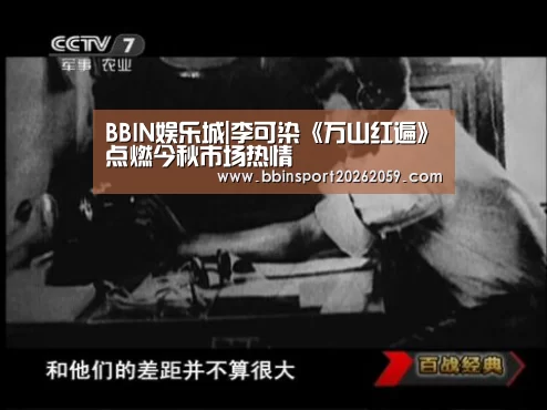 BBIN娱乐城|李可染《万山红遍》点燃今秋市场热情(图1) BBIN娱乐城