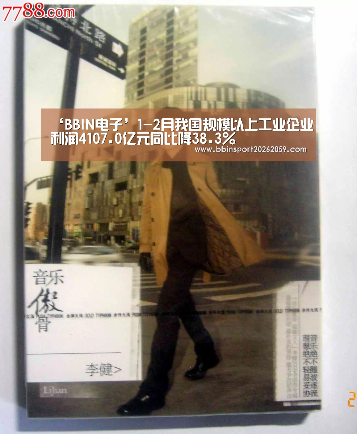 ‘BBIN电子’1-2月我国规模以上工业企业利润4107.0亿元同比降38.3%(图2) BBIN娱乐城