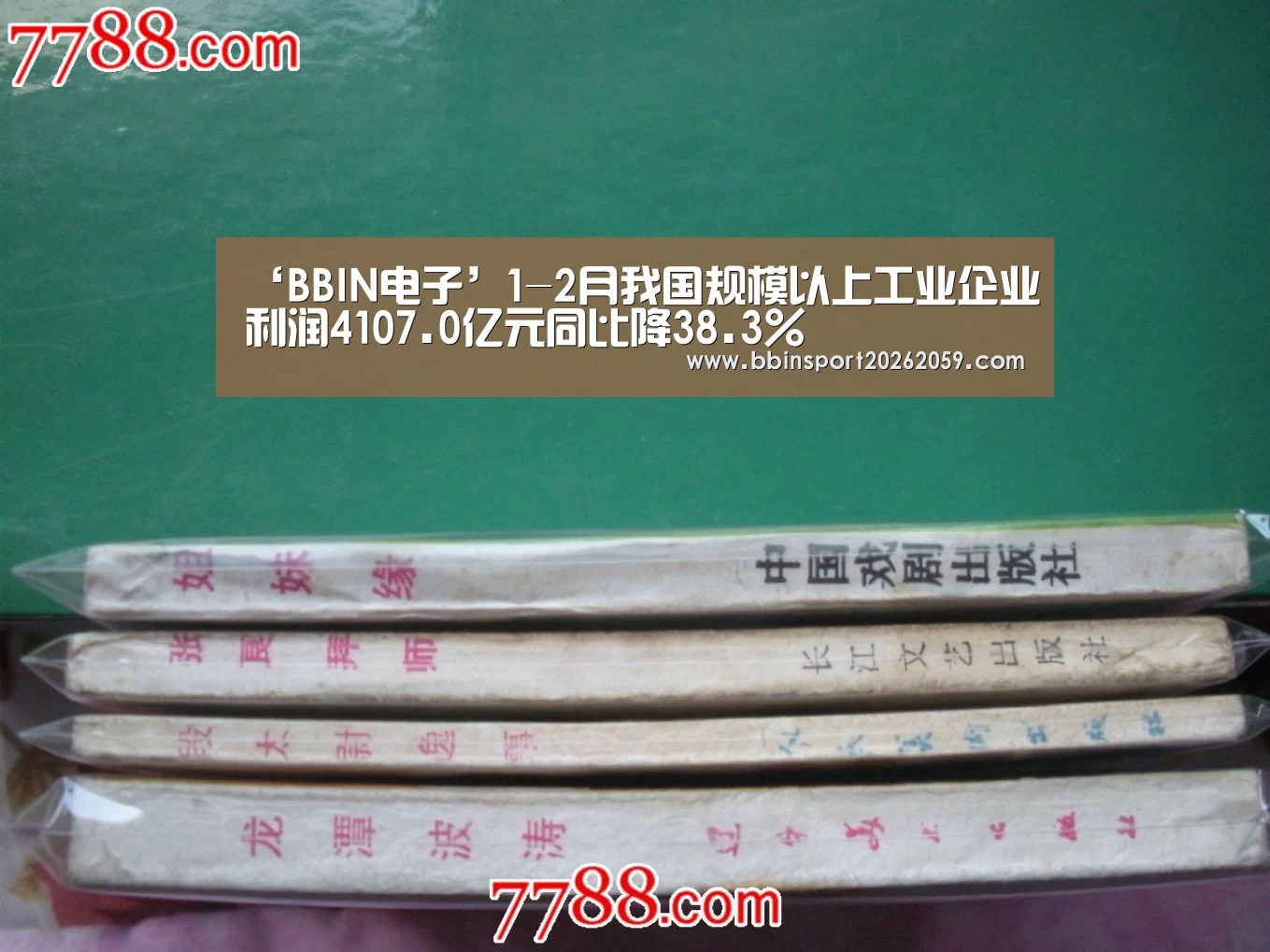 ‘BBIN电子’1-2月我国规模以上工业企业利润4107.0亿元同比降38.3%(图3) BBIN娱乐城