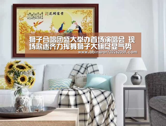 狮子合唱团盛大举办首场演唱会 现场歌迷齐力挥舞狮子大旗尽显气势【BBIN电子】(图1) BBIN电子