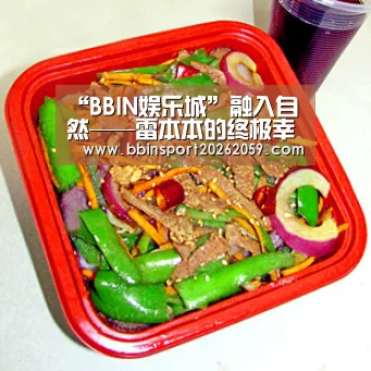 “BBIN娱乐城”融入自然——雷本本的终极幸福(图4) BBIN电子