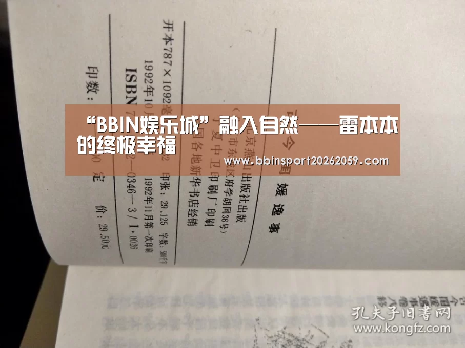 “BBIN娱乐城”融入自然——雷本本的终极幸福(图3) BBIN赛事