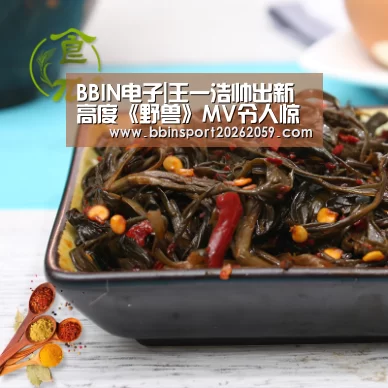 BBIN电子|王一浩帅出新高度《野兽》MV令人惊艳(图1) BBIN赛事