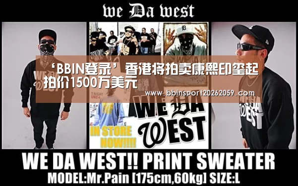 ‘BBIN登录’香港将拍卖康熙印玺起拍价1500万美元(图2) BBIN电子